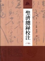 圣济总录校注 下