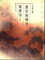 虞世南楷书集唐诗 1