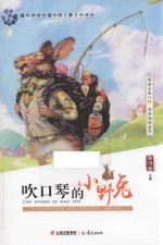 盛世繁花 吹口琴的小野兔