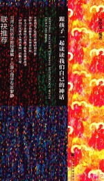 跟孩子一起读读我们自己的神话
