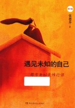 遇见未知的自己 全新修订版