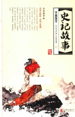 史记故事 全彩精华版