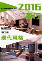 2016客厅 现代风格