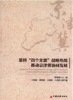 坚持“四个全面”战略布局推动京津冀协同发展
