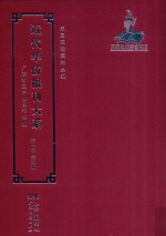 近代华侨报刊大系 第1辑 第2册