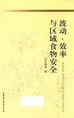 波动、效率与区域食物安全