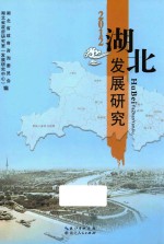 湖北发展研究 2012