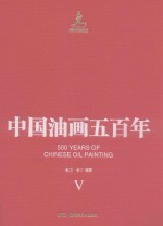 中国油画五百年 5
