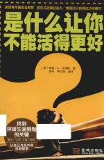 是什么让你不能活得更好