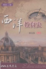 西洋教育史 修订2版