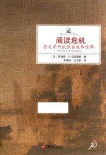 阅读危机 在文学中认识自我和世界