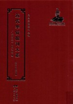 近代华侨报刊大系 第1辑 第5册