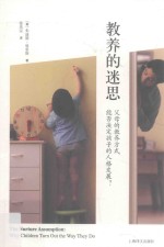 教养的迷思 父母的教养方式能否决定孩子的人格发展?