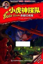 小虎神探队 赤脚红袍鬼
