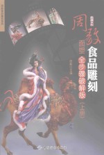 周毅食品雕刻 面塑全步骤破解版 上