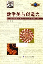 数学美与创造力