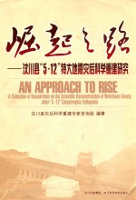 崛起之路 汶川县“5·12”特大地震灾后科学重建研究