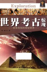 中国青少年成长必读 世界考古惊现