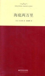 外国文学经典 海底两万里