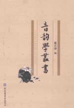 音韵学丛书 第12册