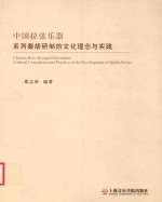 中国拉弦乐器:系列秦胡研制的文化理念与实践