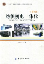 纺织机电一体化 第2版