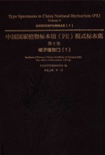 中国国家植物标本馆(PE)模式标本集 第4卷 被子植物门 1