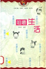 咀嚼生活