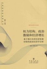 权力结构、政治激励和经济增长 基于浙江民营经济发展经验的政治经济学分析