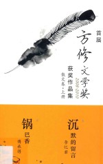 首届方修文学奖2008-2010获奖作品集 散文卷 上
