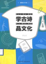 学古诗 品文化