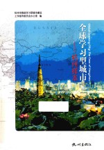 全球学习型城市 杭州样本