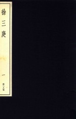 中国篆刻丛刊 第28卷 清22 徐三庚 1