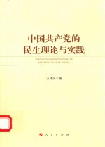 中国共产党的民生理论与实践