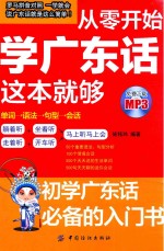从零开始学广东话这本就够