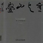 当代中国书画名家作品集 刘春 国画山水