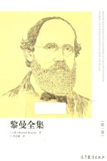 黎曼全集 第1卷