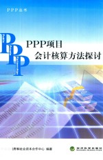 PPP项目会计核算方法探讨