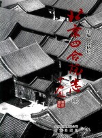 “十二五”国家重点图书出版规划项目 北京四合院志 上