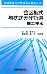 岔区板式与枕式无砟轨道施工技术