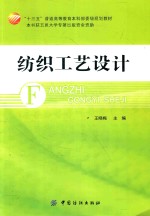 “十三五”普通高等教育本科部委级规划教材 纺织工艺设计