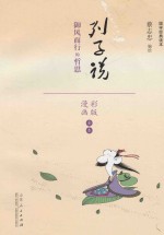 蔡志忠漫画国学经典 列子说 御风而行的哲思 彩版