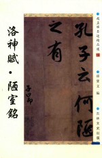 赵孟頫墨迹精品选 18 洛神赋·陋室铭
