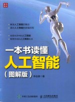 一本书读懂人工智能 图解版