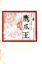 鹰爪王 卷2 插图版