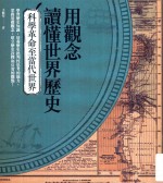 用观念读懂世界历史 科学革命至当代世界