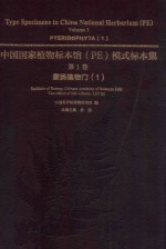 中国国家植物标本馆(PE)模式标本集 第1卷 蕨类植物门 1