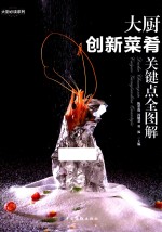 大厨创新菜肴关键点全图解