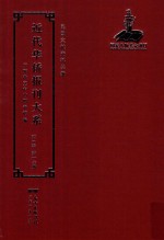 近代华侨报刊大系 第1辑 第17册