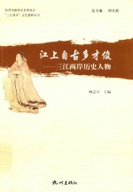 江上自古多才俊 三江两岸历史人物